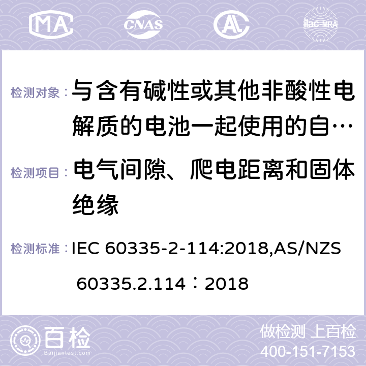 电气间隙、爬电距离和固体绝缘 家用和类似用途电器的安全 第2-114部分:与含有碱性或其他非酸性电解质的电池一起使用的自动平衡个人运输设备的特殊要求 IEC 60335-2-114:2018,AS/NZS 60335.2.114：2018 29