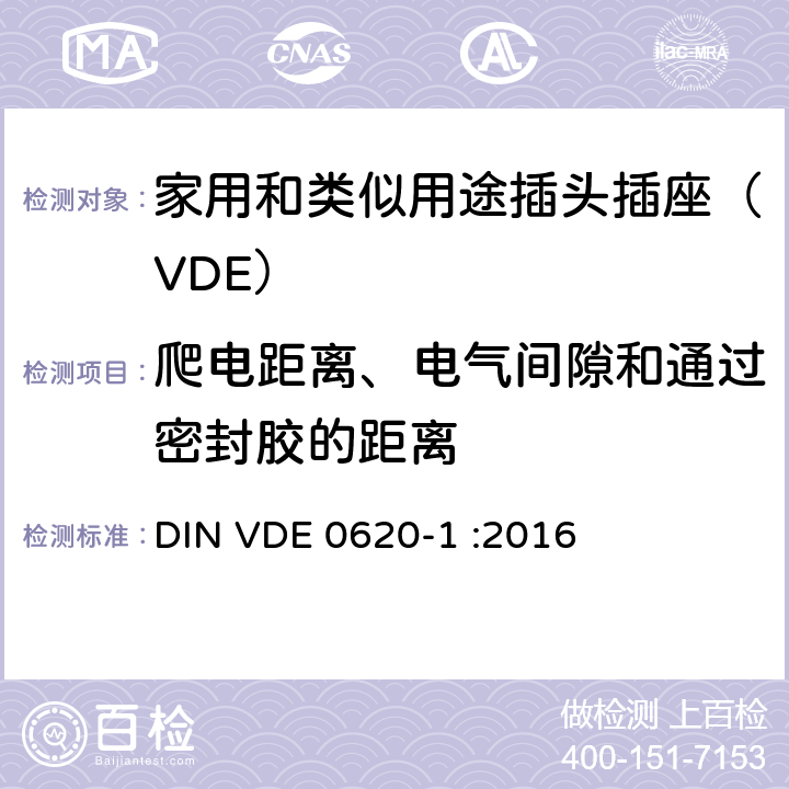 爬电距离、电气间隙和通过密封胶的距离 家用和类似用途插头插座 第一部分：通用要求 DIN VDE 0620-1 :2016 27
