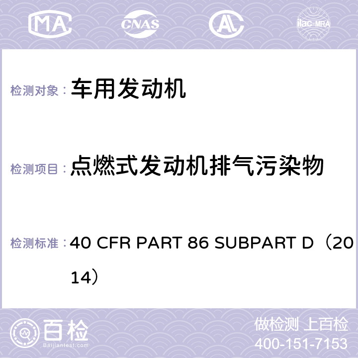 点燃式发动机排气污染物 40 CFR PART 86 美国联邦法规 SUBPART D 重型汽油和柴油发动机气态污染物排放法规  SUBPART D（2014）