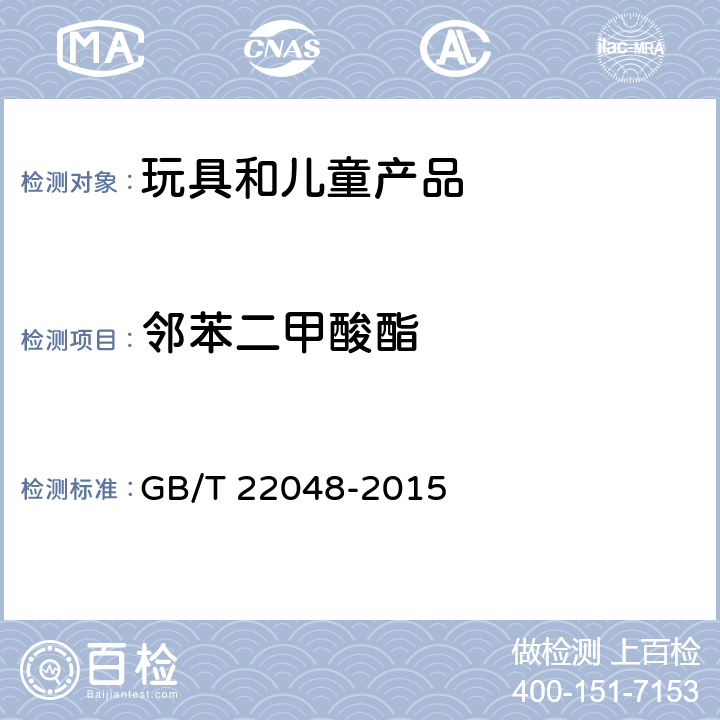 邻苯二甲酸酯 玩具及儿童用品中特定邻苯二甲酸酯增塑剂的测定 GB/T 22048-2015