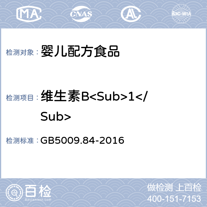 维生素B<Sub>1</Sub> 食品安全国家标准 食品中维生素B<Sub>1</Sub>的测定 GB5009.84-2016 第一法