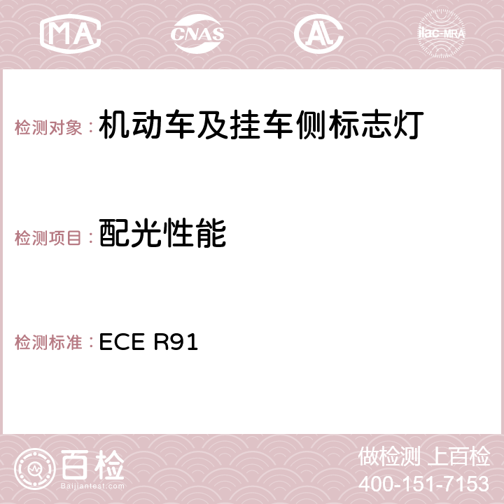 配光性能 关于批准机动车及其挂车侧标志灯的统一规定 ECE R91 7、Annex 4