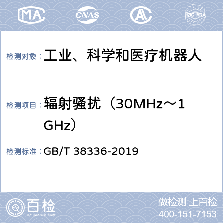 辐射骚扰（30MHz～1GHz） 工业、科学和医疗机器人 电磁兼容 发射测试方法和限值 GB/T 38336-2019 6.3.4