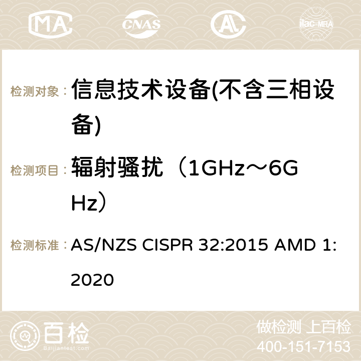 辐射骚扰（1GHz～6GHz） 多媒体设备的电磁兼容性-发射要求 AS/NZS CISPR 32:2015 AMD 1:2020 A.2