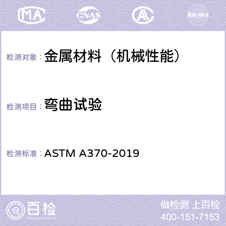 弯曲试验 钢制品力学性能试验的标准试验方法和定义 ASTM A370-2019 第15条款