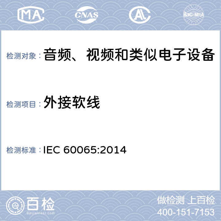 外接软线 音视频设备 安全 第一部分：通用要求 IEC 60065:2014 16