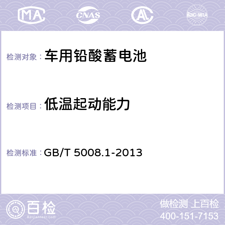 低温起动能力 起动用铅酸蓄电池 第一部分：技术条件和试验方法 GB/T 5008.1-2013 5.5