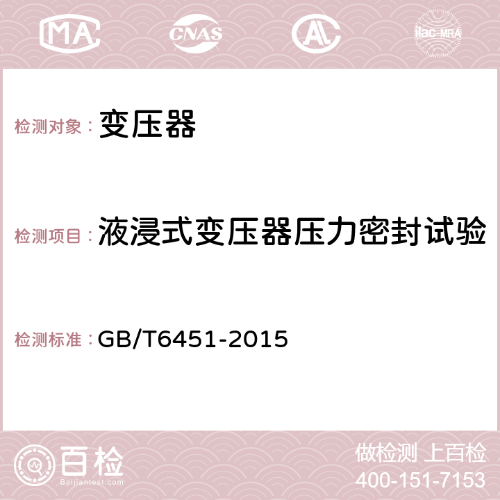 液浸式变压器压力密封试验 油浸式电力变压器技术参数和要求 GB/T6451-2015 4.3,5.3