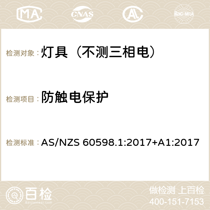 防触电保护 灯具.第1部分:一般要求与试验 AS/NZS 60598.1:2017+A1:2017 8