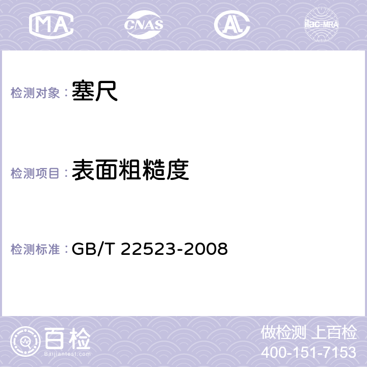 表面粗糙度 GB/T 22523-2008 塞尺