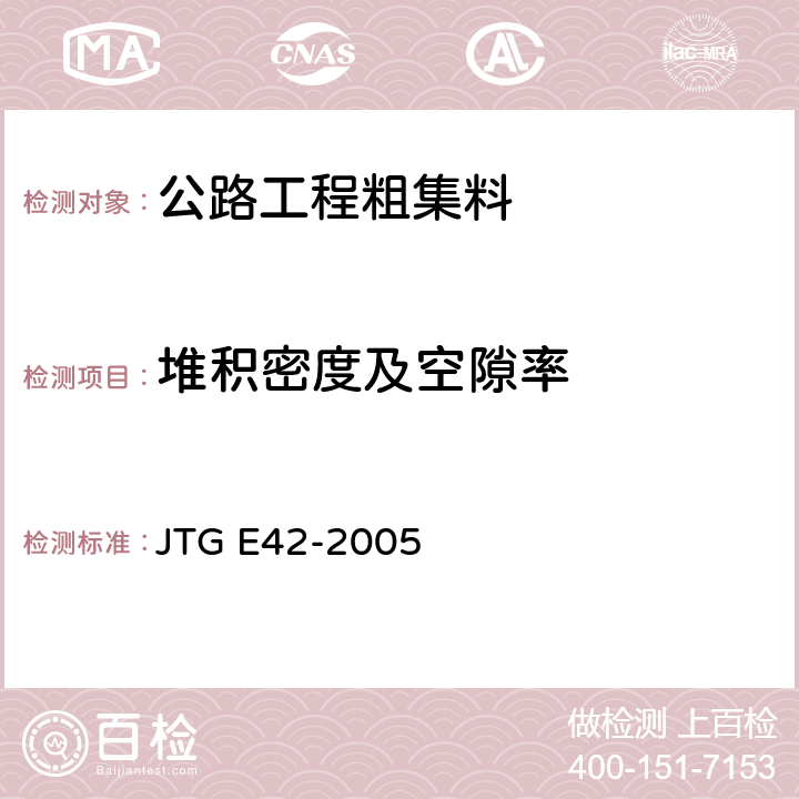 堆积密度及空隙率 《公路工程集料试验规程》 JTG E42-2005 T 0309-2005