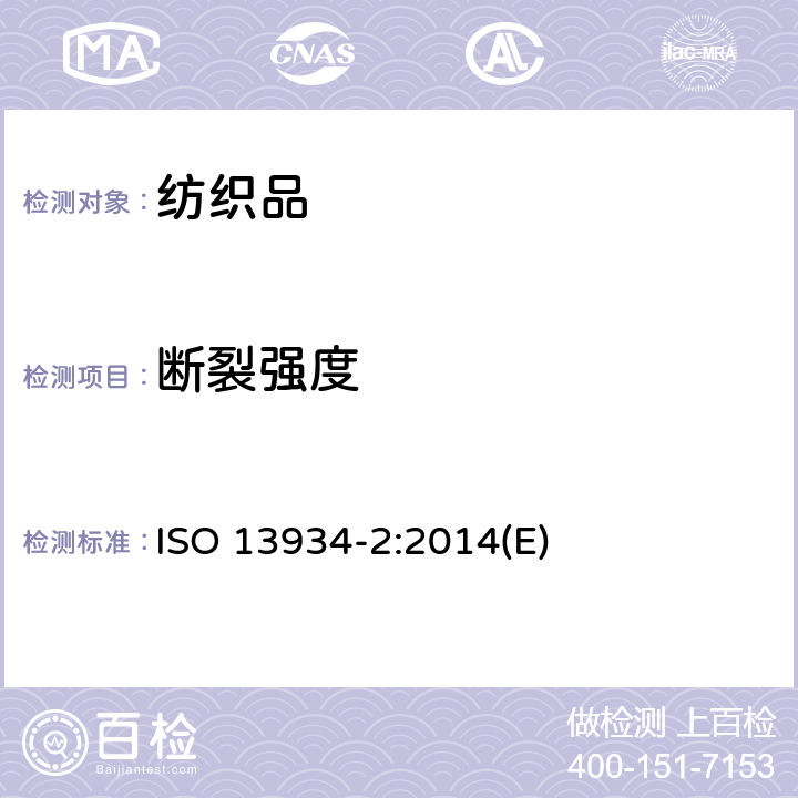 断裂强度 纺织品 织物拉伸性能 第2部分断裂强力的测定 （抓样法） ISO 13934-2:2014(E)