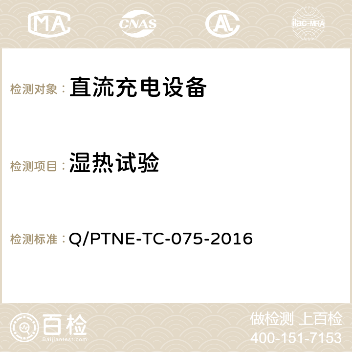 湿热试验 直流充电设备产品第三方功能性测试（阶段 S5） 、 产品第三方安规项测试（阶段 S6）产品入网认证测试要求 Q/PTNE-TC-075-2016 5.1（S5）