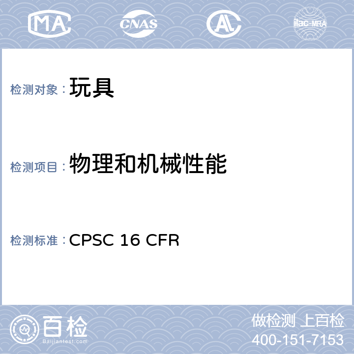 物理和机械性能 美国联邦法规：潜水棒和其他类似的物体 CPSC 16 CFR 1500.86(a)(7)&(a)(8)