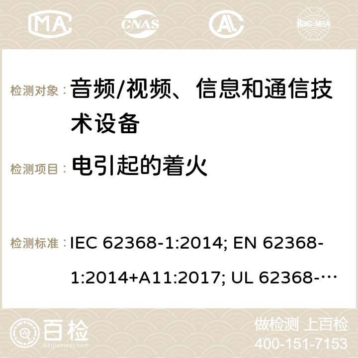 电引起的着火 音视频、信息技术和通信技术设备 第1部分：安全要求 IEC 62368-1:2014; EN 62368-1:2014+A11:2017; UL 62368-1:2014; Cl.6