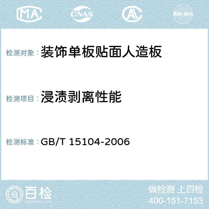 浸渍剥离性能 装饰单板贴面人造板 GB/T 15104-2006 6.3.3