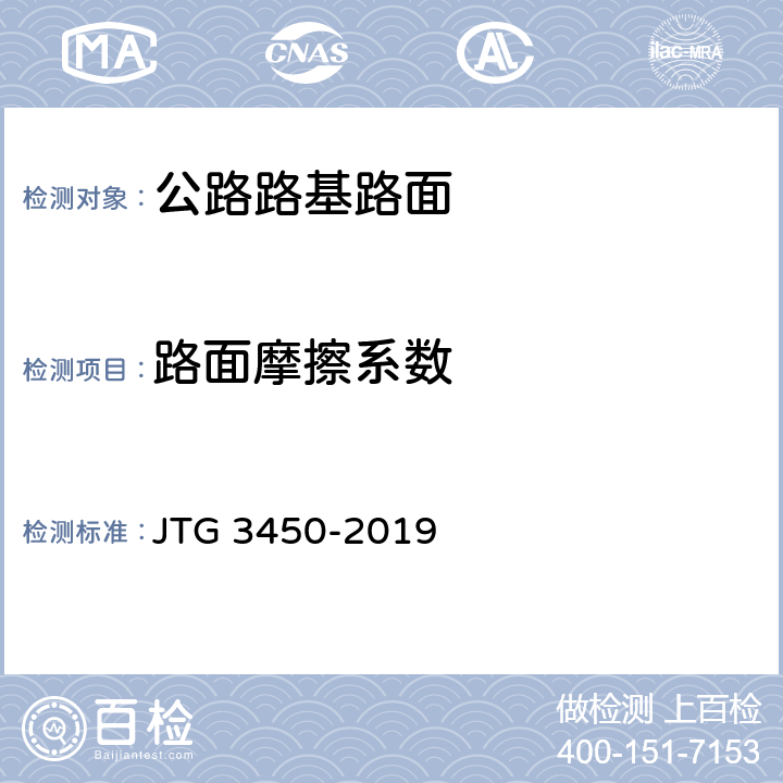 路面摩擦系数 JTG 3450-2019 公路路基路面现场测试规程