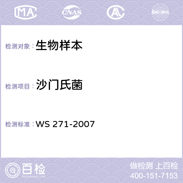 沙门氏菌 感染性腹泻的诊断标准 WS 271-2007 附录B.1