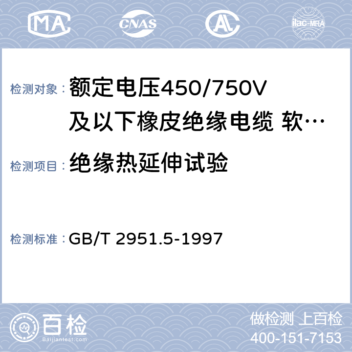 绝缘热延伸试验 电缆绝缘和护套材料通用试验方法 第2部分:弹性体混合料专用试验方法 第1节:耐臭氧试验--热延伸试验--浸矿物油试验 GB/T 2951.5-1997 9