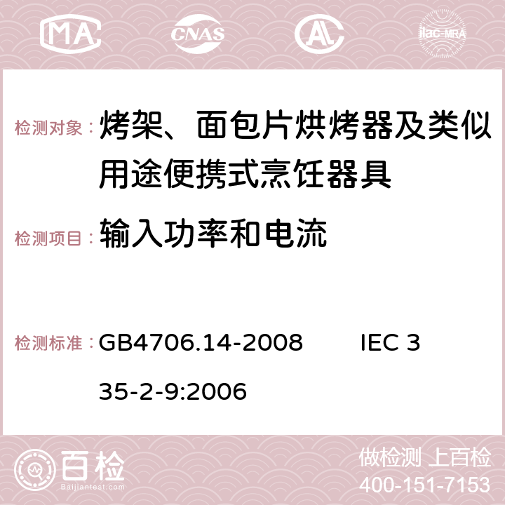 输入功率和电流 家用和类似用途电器的安全 烤架、面包片烘烤器及类似用途便携式烹饪器具的特殊要求 GB4706.14-2008 IEC 335-2-9:2006 10