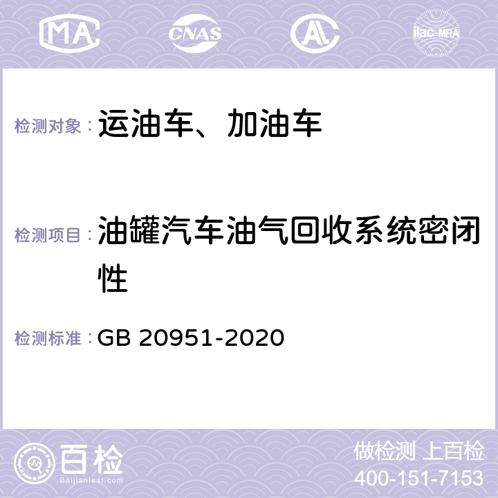 油罐汽车油气回收系统密闭性 油品运输大气污染物排放标准 GB 20951-2020 5,附录A