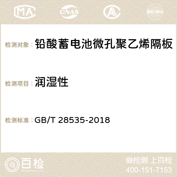 润湿性 GB/T 28535-2018 铅酸蓄电池隔板