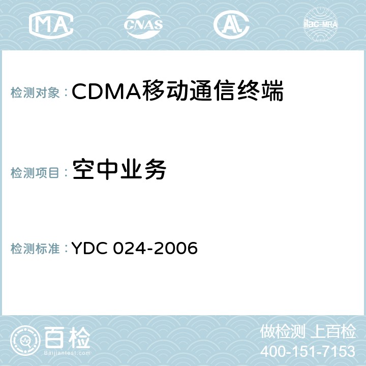 空中业务 YDC 024-2006 800MHz CDMA 1X 数字蜂窝移动通信网设备测试方法 移动台 第2部分:协议一致性测试