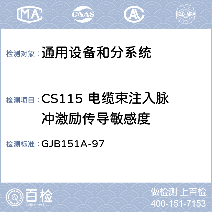 CS115 电缆束注入脉冲激励传导敏感度 GJB 151A-97 军用设备和分系统电磁发射和敏感度要求 GJB151A-97