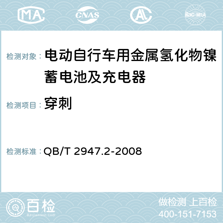 穿刺 电动自行车用蓄电池及充电器 第2部分：金属氢化物镍蓄电池及充电器 QB/T 2947.2-2008 6.1.6.10