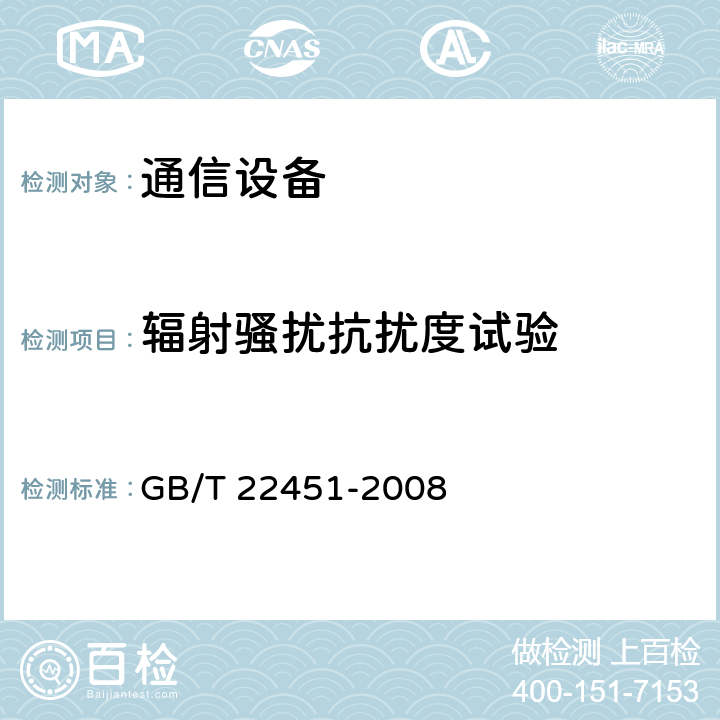 辐射骚扰抗扰度试验 无线通信设备电磁兼容性通用要求 GB/T 22451-2008 9.2