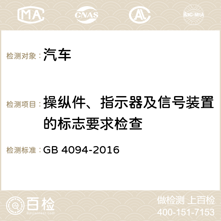 操纵件、指示器及信号装置的标志要求检查 汽车操纵件、指示器及信号装置的标志 GB 4094-2016