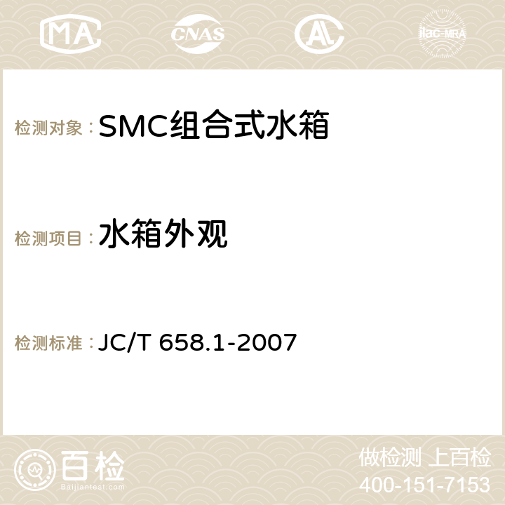 水箱外观 玻璃纤维增强塑料水箱 第1部分：SMC组合式水箱 JC/T 658.1-2007 7.5