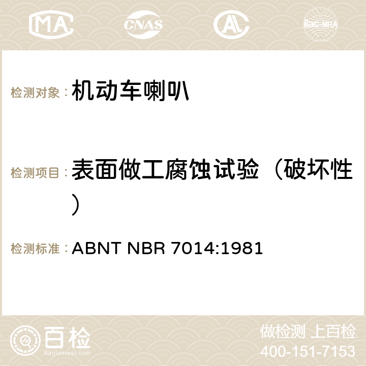表面做工腐蚀试验（破坏性） 巴西技术标准协会道路机动车辆喇叭规范 ABNT NBR 7014:1981 6.10