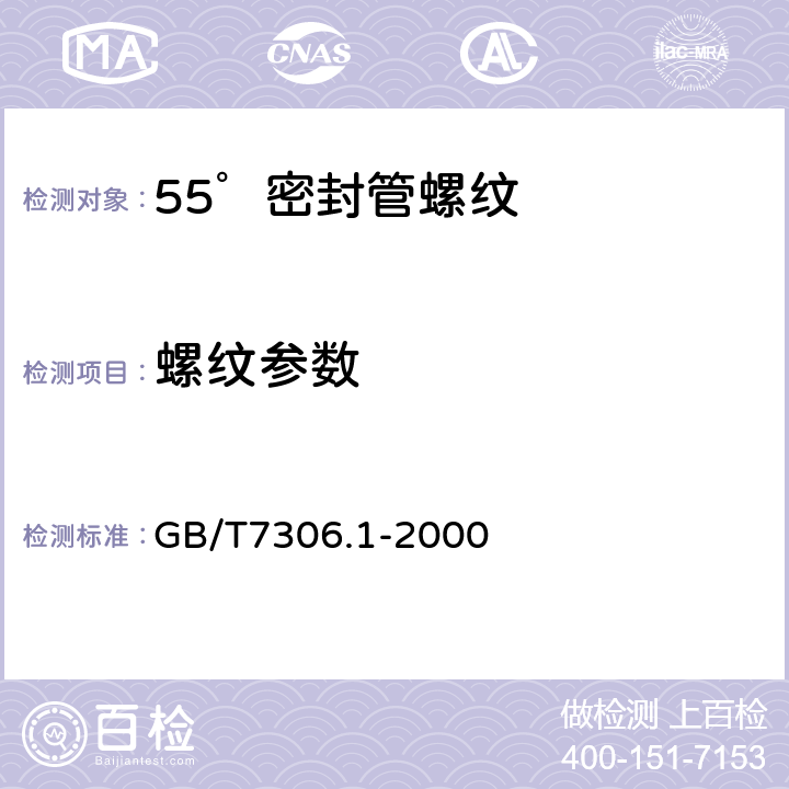 螺纹参数 GB/T 7306.1-2000 55°密封管螺纹 第1部分:圆柱内螺纹与圆锥外螺纹