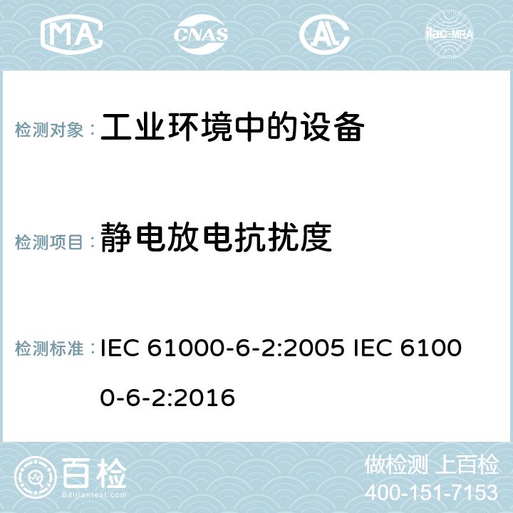 静电放电抗扰度 电磁兼容 通用标准 工业环境中的抗扰度试验 IEC 61000-6-2:2005 IEC 61000-6-2:2016 8