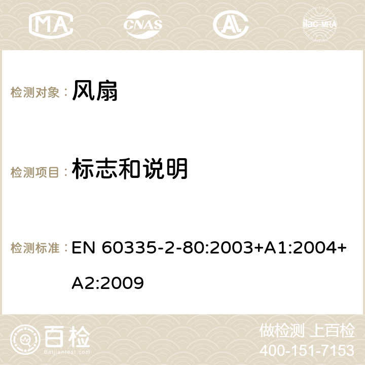 标志和说明 家用和类似用途电器的安全 第 2-80 部分 风扇的特殊要求 EN 60335-2-80:2003+A1:2004+A2:2009 7