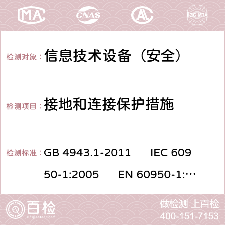 接地和連接保護措施 信息技術設備安全第1部分：通用要求 GB 4943.1-2011 IEC 60950-1:2005 EN 60950-1:2006 2.6