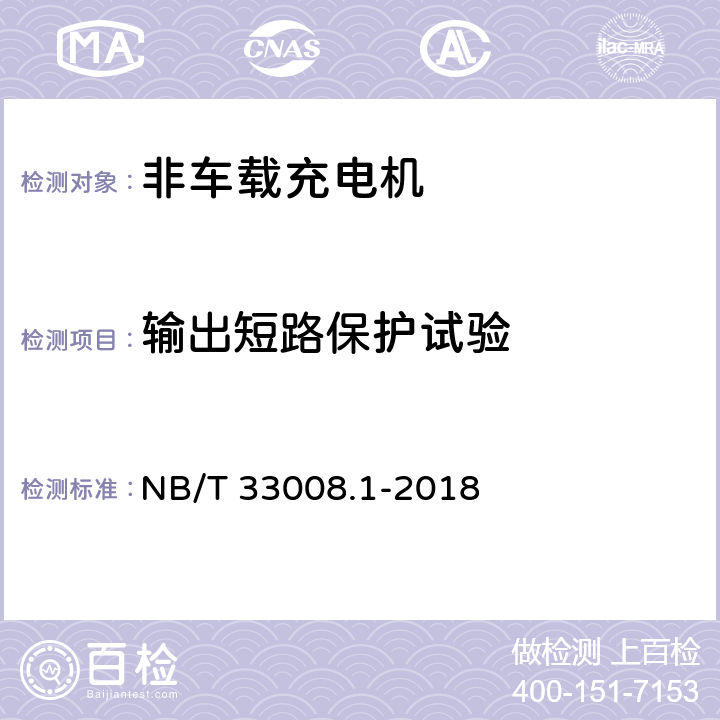 输出短路保护试验 电动汽车充电设备检验试验规程 第1部分：非车载充电机 NB/T 33008.1-2018 5.4.4