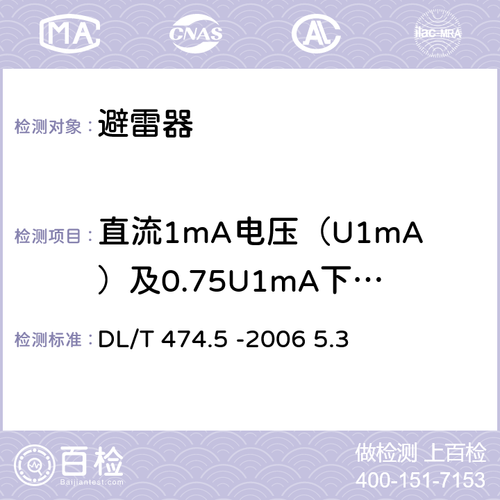 直流1mA电压（U1mA）及0.75U1mA下的泄漏电流测试 现场绝缘试验实施导则 避雷器试验 DL/T 474.5 -2006 5.3