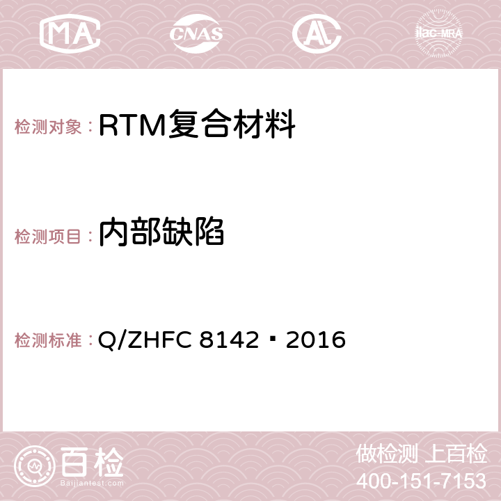 内部缺陷 RTM复合材料超声无损检测方法 Q/ZHFC 8142—2016