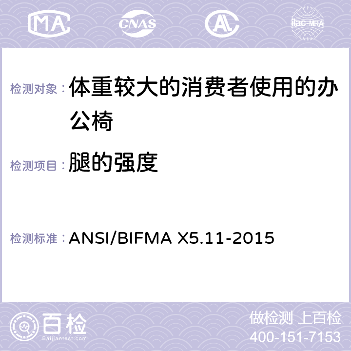 腿的强度 体重较大的消费者使用的办公椅测试标准 ANSI/BIFMA X5.11-2015 18