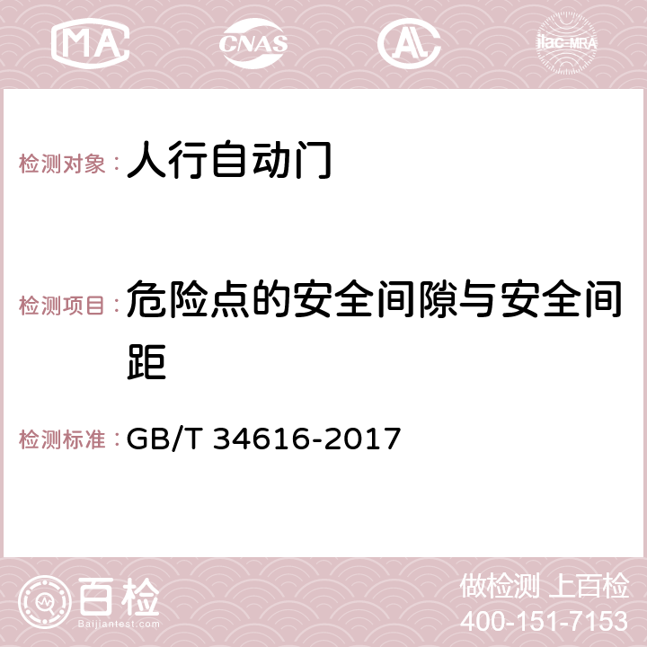 危险点的安全间隙与安全间距 《人行自动门通用技术要求》 GB/T 34616-2017 8.6.3