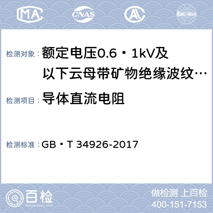 导体直流电阻 额定电压0.6∕1kV及以下云母带矿物绝缘波纹铜护套电缆及终端 GB∕T 34926-2017 5.1