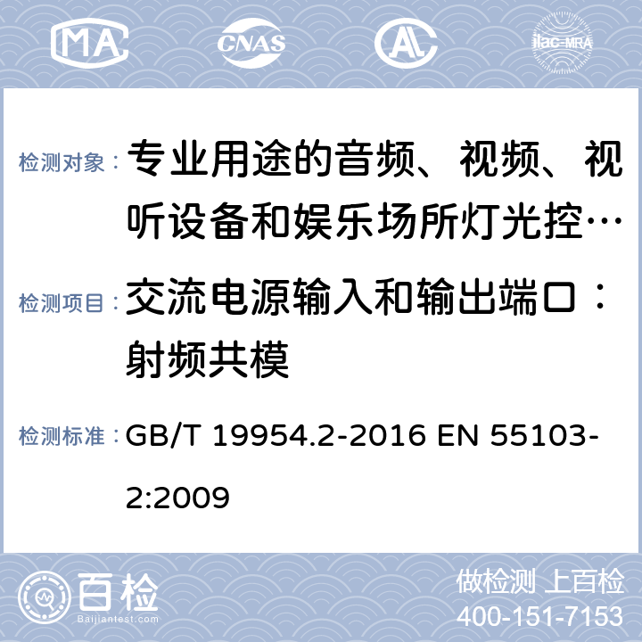 交流电源输入和输出端口：射频共模 电磁兼容 专业用途的音频、视频、视听设备和娱乐场所灯光控制设备产品标准（第二部分：抗扰度） GB/T 19954.2-2016 EN 55103-2:2009 6,7