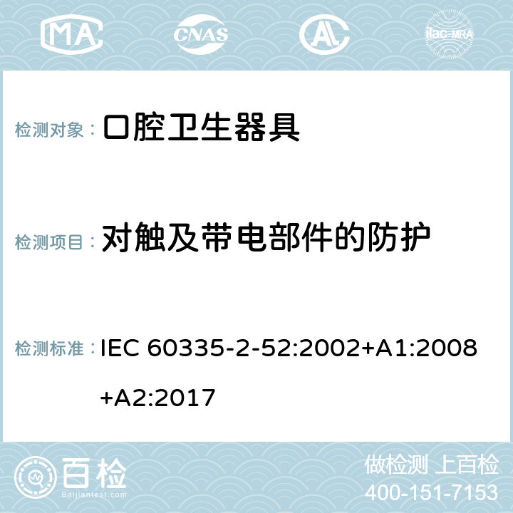 对触及带电部件的防护 家用和类似用途电器的安全 口腔卫生器具的特殊要求 IEC 60335-2-52:2002+A1:2008+A2:2017 8