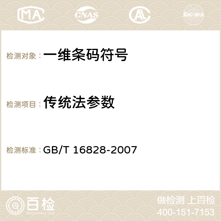 传统法参数 5.商品条码 参与方位置编码与条码表示 GB/T 16828-2007