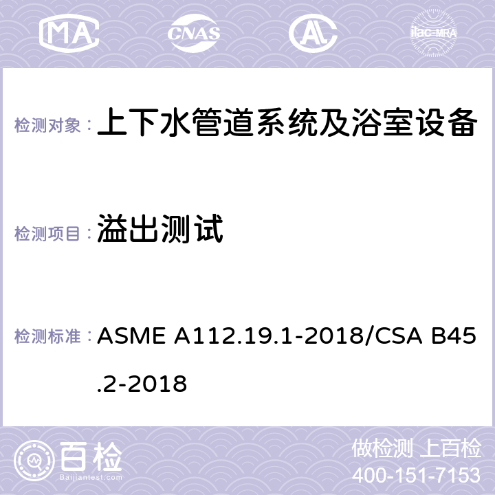 溢出测试 搪瓷生铁和搪瓷钢管道供水配件 ASME A112.19.1-2018/CSA B45.2-2018 5.5