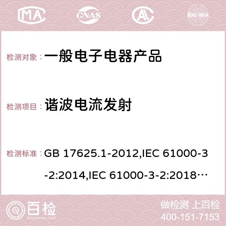 谐波电流发射 电磁兼容　限值　谐波电流发射限值(设备每相输入电流≤16 A) GB 17625.1-2012,IEC 61000-3-2:2014,IEC 61000-3-2:2018+A1:2020,EN 61000-3-2:2014,EN IEC 61000-3-2:2019, AS/NZS 61000.3.2:2013