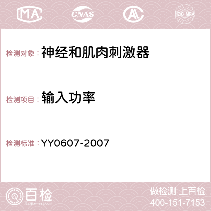 输入功率 YY 0607-2007 医用电气设备 第2部分:神经和肌肉刺激器安全专用要求