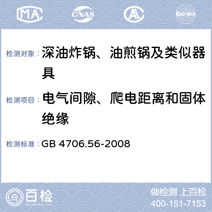 电气间隙、爬电距离和固体绝缘 家用和类似用途电器的安全：深油炸锅、油煎锅及类似器具的特殊要求 GB 4706.56-2008 29